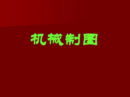 第1章-制图的基本知识可编辑全文