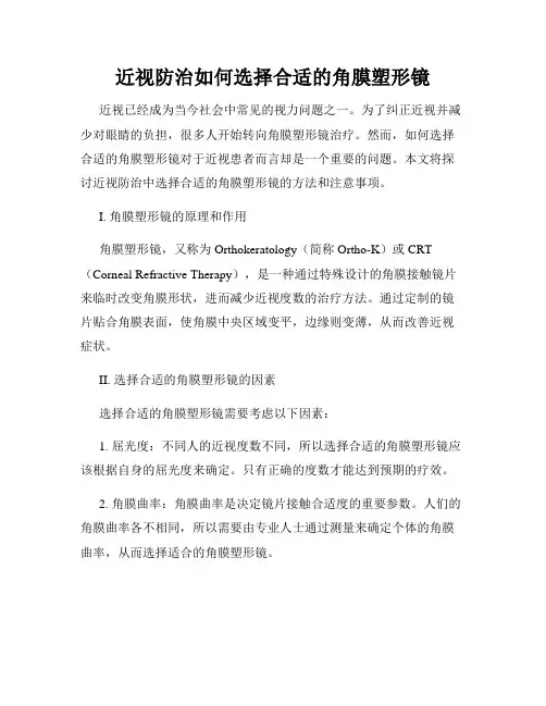 近视防治如何选择合适的角膜塑形镜