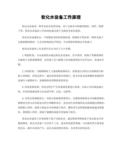 软化水设备工作原理