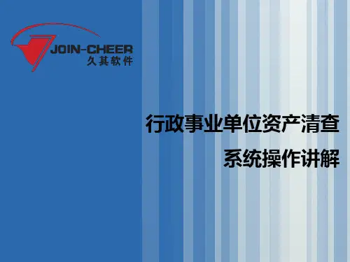 资产清查系统操作讲解【久其公司】介绍