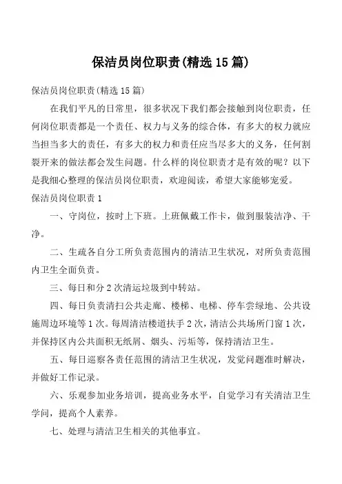 保洁员岗位职责(精选15篇)