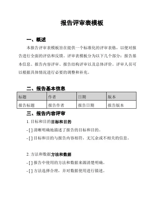 报告评审表模板