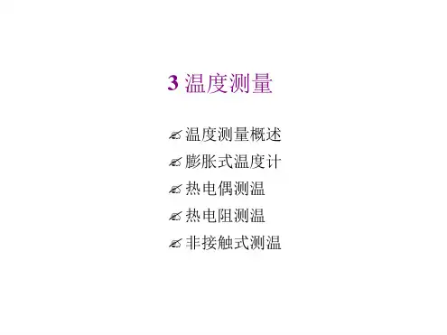 建筑环境测试技术 3 温度测量2017讲解