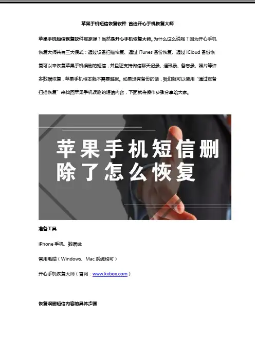 苹果手机短信恢复软件 首选开心手机恢复大师
