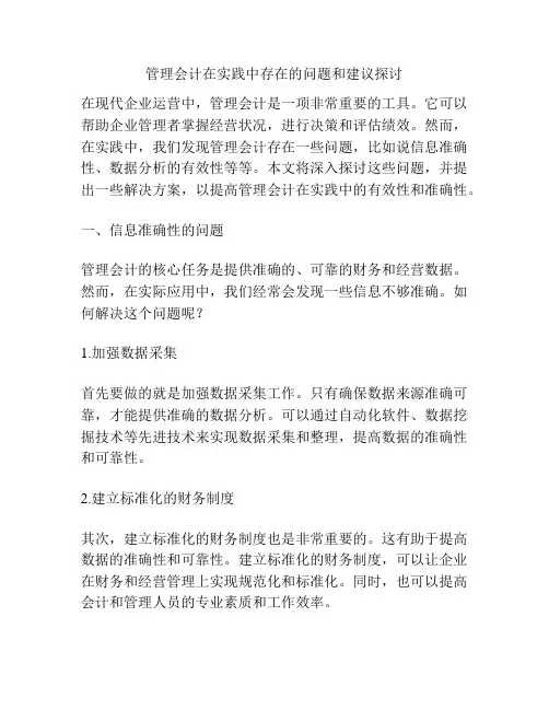 管理会计在实践中存在的问题和建议探讨