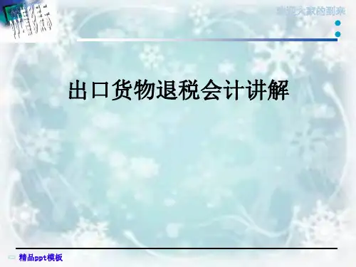 出口货物退税会计讲解