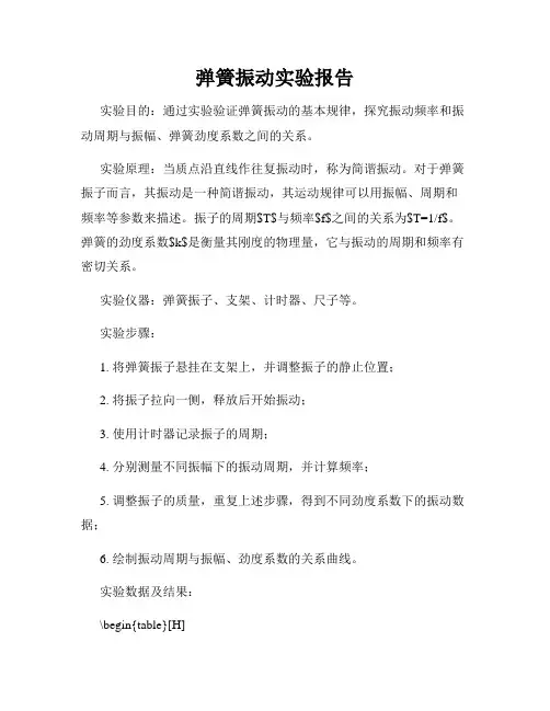弹簧振动实验报告