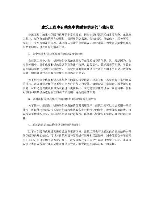 建筑工程中有关集中供暖和供热的节能问题