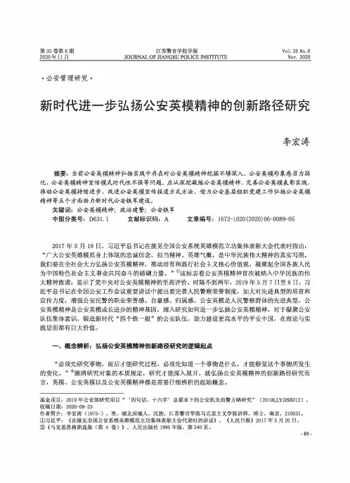 新时代进一步弘扬公安英模精神的创新路径研究