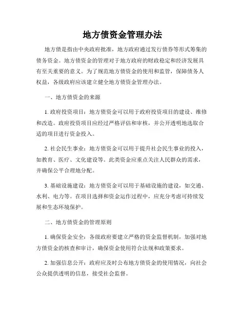 地方债资金管理办法