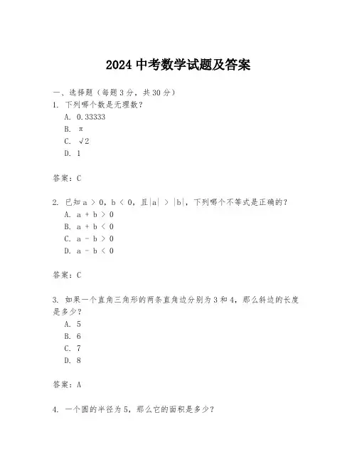2024中考数学试题及答案