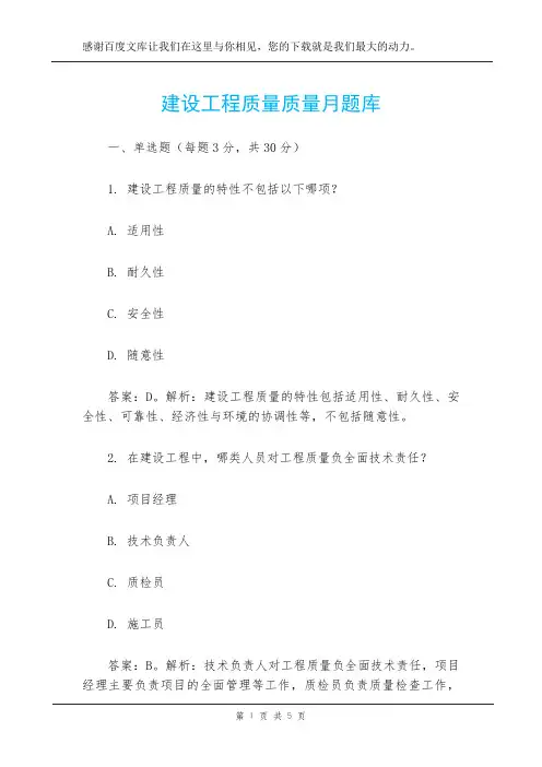 建设工程质量质量月题库