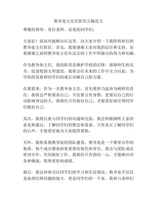 教导处主任任职发言稿范文