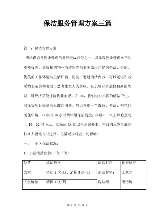 保洁服务管理方案三篇