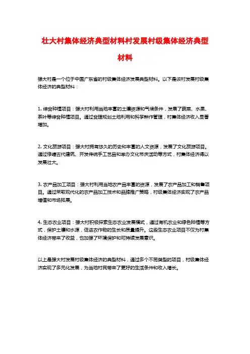 壮大村集体经济典型材料村发展村级集体经济典型材料