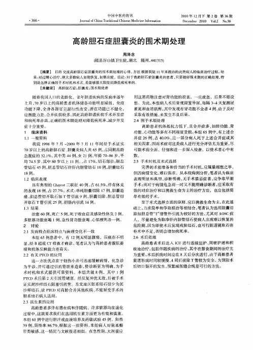 高龄胆石症胆囊炎的围术期处理