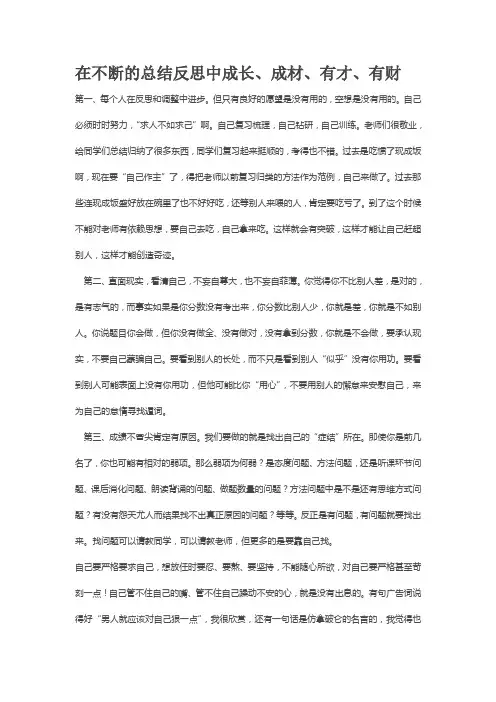 在不断的总结反思中成长、成材、有才、有财