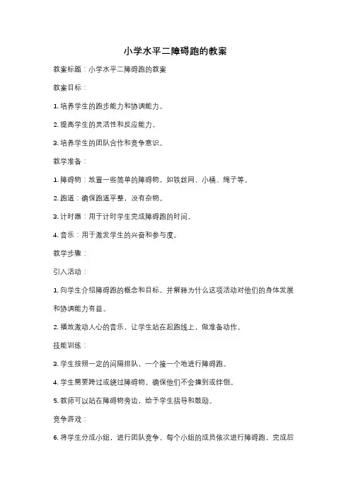小学水平二障碍跑的教案