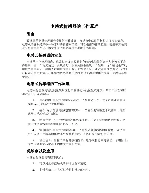 电感式传感器的工作原理