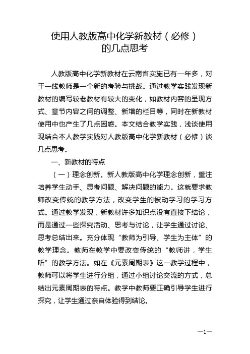 使用人教版高中化学新教材(必修)的几点思考