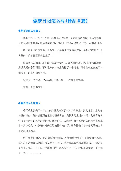 做梦日记怎么写(精品5篇)