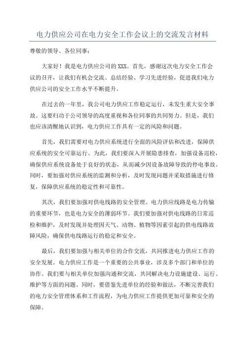 电力供应公司在电力安全工作会议上的交流发言材料