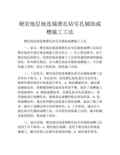 硬岩地层地连墙潜孔钻引孔辅助成槽施工工法(2)