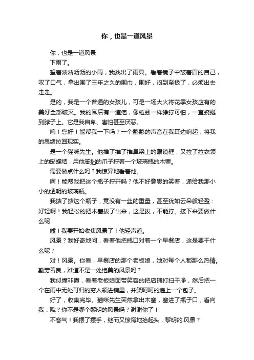 你，也是一道风景