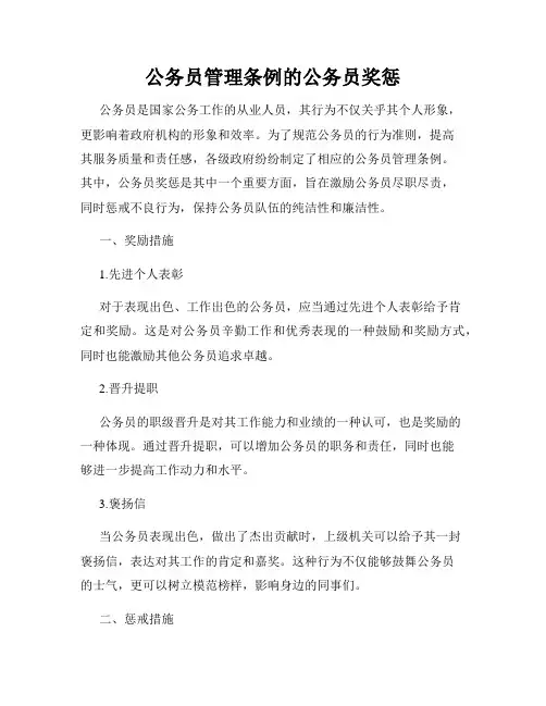 公务员管理条例的公务员奖惩