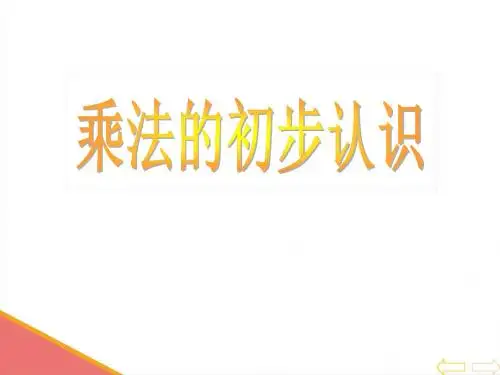 西师大版小学二年级数学上册全册PPT课件