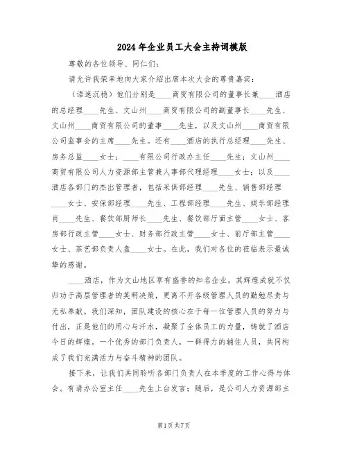 2024年企业员工大会主持词模版（3篇）