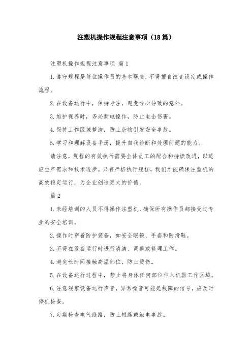 注塑机操作规程注意事项(18篇)