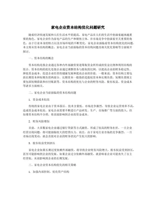 家电企业资本结构优化问题研究