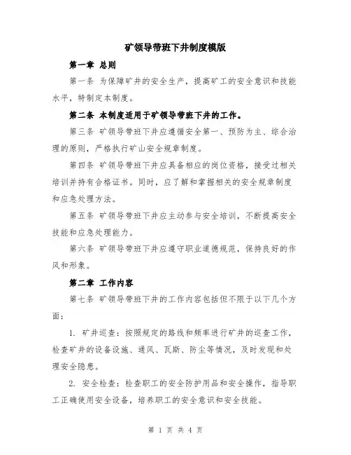 矿领导带班下井制度模版