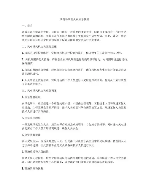 风电场风机火灾应急预案