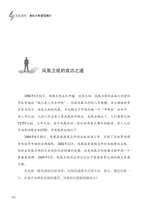 凤凰卫视的成功之道_双线法则：卓越总裁管理模式_[共11页]