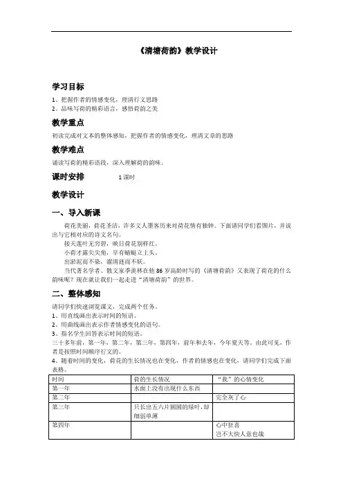 初中语文_清塘荷韵教学设计学情分析教材分析课后反思