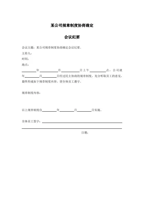02、规章制度协商确定会议纪要及使用说明()