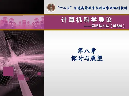计算机科学导论-思想与方法 第3版 第8章