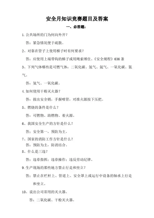 安全月知识竞赛题目及答案