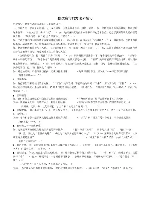 修改病句的方法和技巧概要