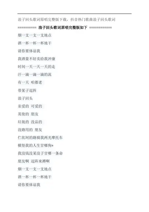 浪子回头歌词原唱完整版下载,茄子蛋抖音热门歌曲浪子回头歌词