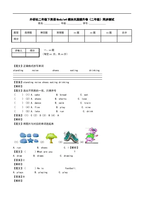 外研社二年级下英语Module4模块巩固提升卷(二年级)同步测试.doc