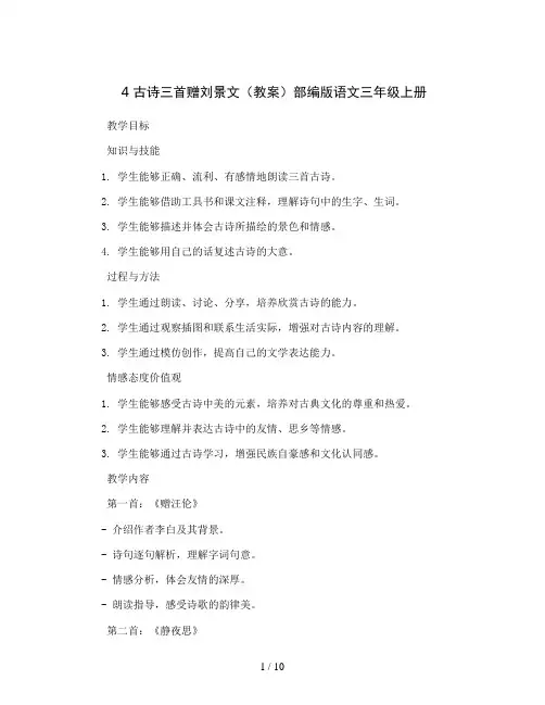 4 古诗三首赠刘景文(教案)部编版语文三年级上册