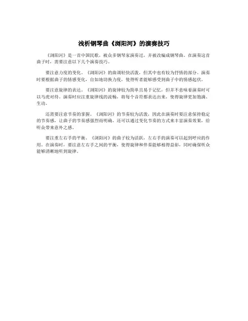 浅析钢琴曲《浏阳河》的演奏技巧