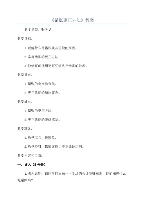 《错账更正方法》教案