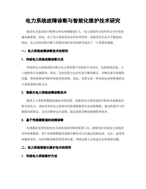 电力系统故障诊断与智能化维护技术研究