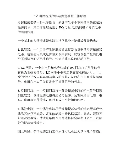 555电路构成的多谐振荡器的工作原理