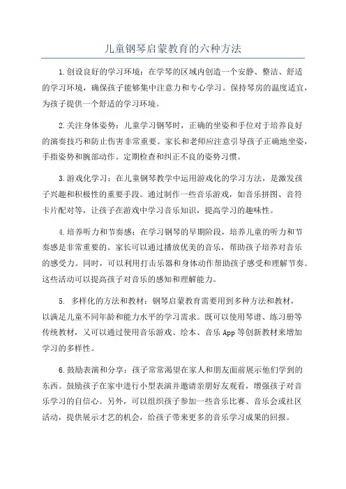 儿童钢琴启蒙教育的六种方法
