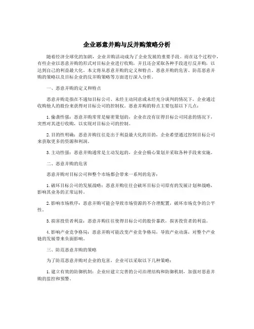 企业恶意并购与反并购策略分析